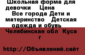 Школьная форма для девочки  › Цена ­ 1 500 - Все города Дети и материнство » Детская одежда и обувь   . Челябинская обл.,Куса г.